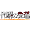 代購の免運 (Purchasing Free Shipping)