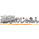 進撃のじゅあん ((surprise) attack on Fifo)