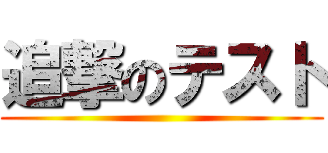 追撃のテスト ()