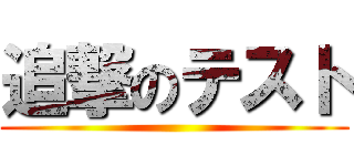 追撃のテスト ()