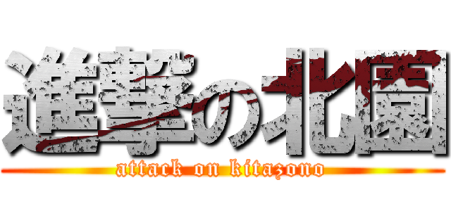 進撃の北園 (attack on kitazono)
