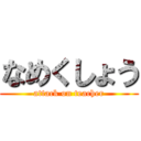 なめくしょう (attack on teacher)