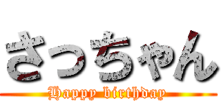 さっちゃん (Happy birthday)