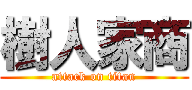 樹人家商 (attack on titan)