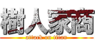 樹人家商 (attack on titan)