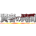 賢者の時間 ()