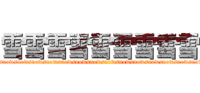 雪雪雪雪雪雪雪雪雪 (wsnowsnowsnowsnowsnowsnowsnowsnowsnowsnowsnowsnowsnowsnowsnowsnowsnowsnowsnowsnowsnowsnowsnowsnow)