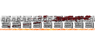 雪雪雪雪雪雪雪雪雪 (wsnowsnowsnowsnowsnowsnowsnowsnowsnowsnowsnowsnowsnowsnowsnowsnowsnowsnowsnowsnowsnowsnowsnowsnow)