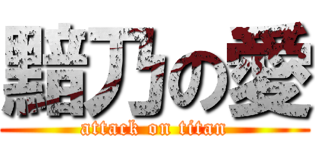 黯乃の愛 (attack on titan)