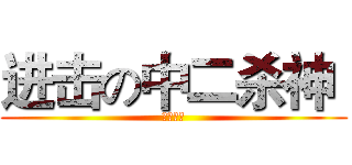 进击の中二杀神  (网络少年)