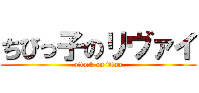 ちびっ子のリヴァイ (attack on titan)