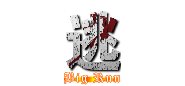 逃 ( Big Run)
