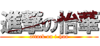 進撃の怡華 (attack on i-hua)