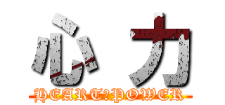 心 力 (HEART　POWER)