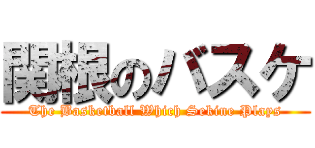 関根のバスケ (The Basketball Which Sekine Plays)