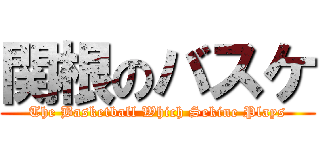 関根のバスケ (The Basketball Which Sekine Plays)