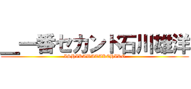 ＿一番セカンド石川雄洋 (ISHIKAWATAKEHIRO)