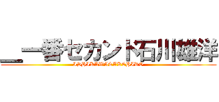 ＿一番セカンド石川雄洋 (ISHIKAWATAKEHIRO)