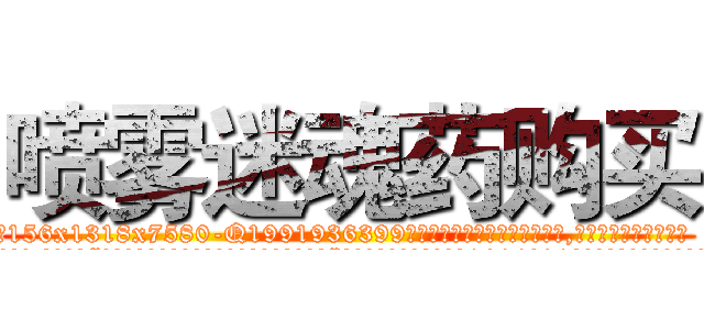 喷雾迷魂药购买 (喷雾迷魂药购买【电.话156x1318x7580-Q1991936399鑫宏药业】我们做的是长期生意,靠的是老客户长期支持
参考消息网2月20日报道 韩媒称，“剩女多、离婚率高的城市，房价一定会上涨。”这是中国经济学家金岩石2016年12月参加在上海举行的房地产相关论坛时说的话。
)