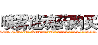 喷雾迷魂药购买 (喷雾迷魂药购买【电.话156x1318x7580-Q1991936399鑫宏药业】我们做的是长期生意,靠的是老客户长期支持
参考消息网2月20日报道 韩媒称，“剩女多、离婚率高的城市，房价一定会上涨。”这是中国经济学家金岩石2016年12月参加在上海举行的房地产相关论坛时说的话。
)