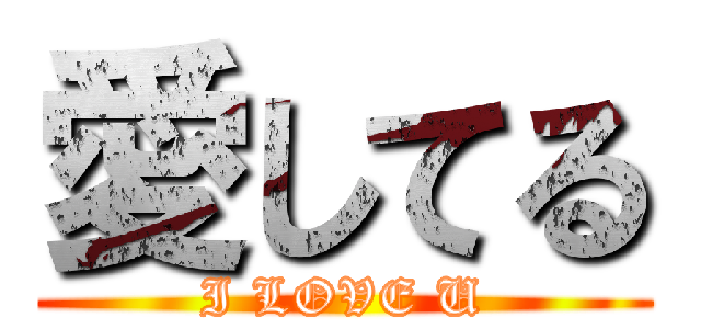 愛してる (I LOVE U)