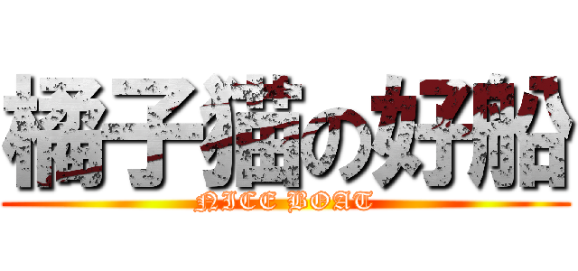 橘子猫の好船 (NICE BOAT)