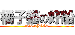 橘子猫の好船 (NICE BOAT)