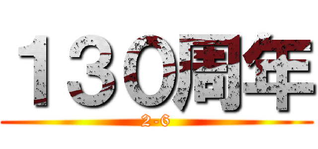 １３０周年 (2-6)