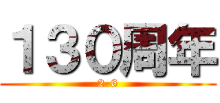 １３０周年 (2-6)