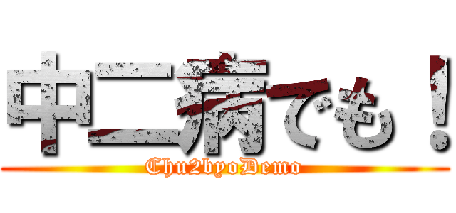 中二病でも！ (Chu2byoDemo)