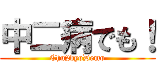 中二病でも！ (Chu2byoDemo)
