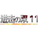 进击の双１１ (attack on titan)