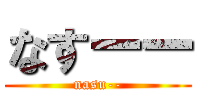 なすーー (nasu--)