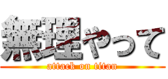 無理やって (attack on titan)