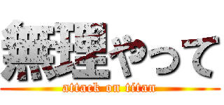 無理やって (attack on titan)