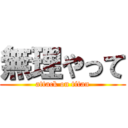 無理やって (attack on titan)