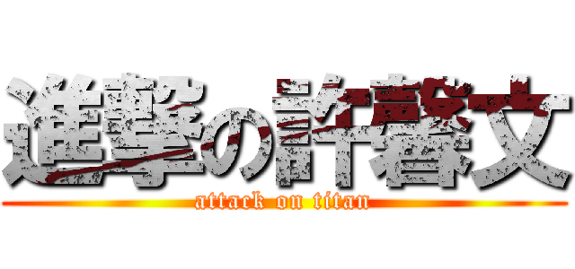 進撃の許馨文 (attack on titan)