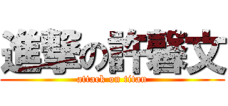 進撃の許馨文 (attack on titan)