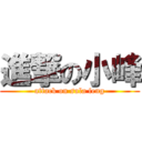 進撃の小峰 (attack on sula feng)