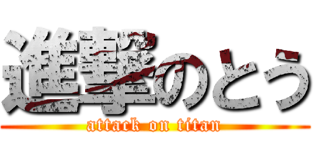 進撃のとう (attack on titan)