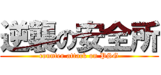 逆襲の安全所 (counter attack on PSG)