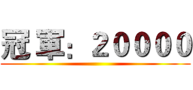 冠 軍：２００００ ()