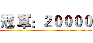 冠 軍：２００００ ()