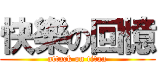 快樂の回憶 (attack on titan)