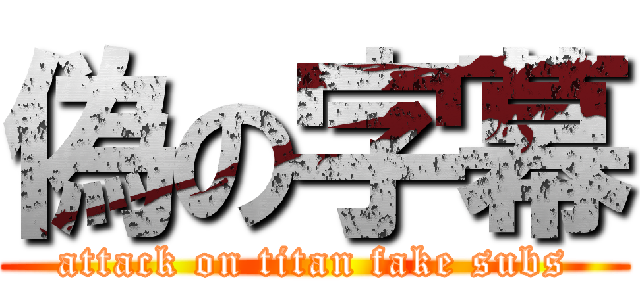 偽の字幕 (attack on titan fake subs)