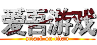 爱吾游戏 (attack on titan)