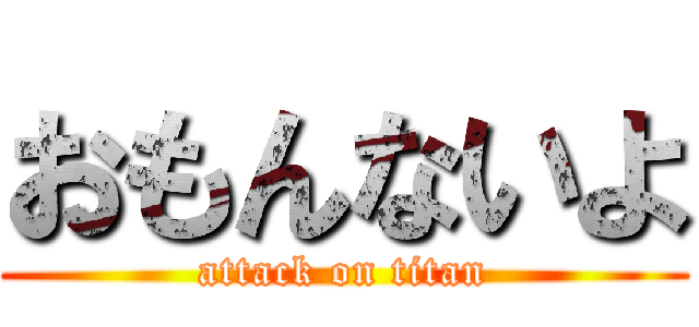 おもんないよ (attack on titan)