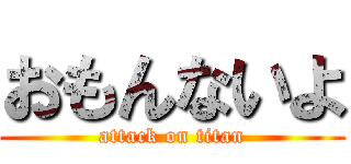 おもんないよ (attack on titan)