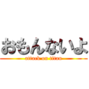 おもんないよ (attack on titan)