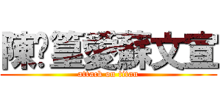 陳晊篁愛蘇文宣 (attack on titan)